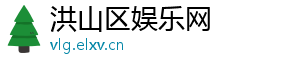 洪山区娱乐网